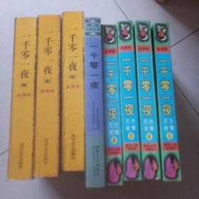 一千零一夜（全译本 天方夜谭）（全4册）
