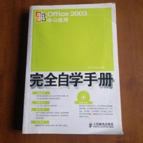 Office 2003办公应用完全自学手册（无盘）
