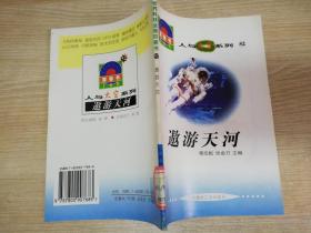 世界科技全景百卷书人与太空系列52遨游天河