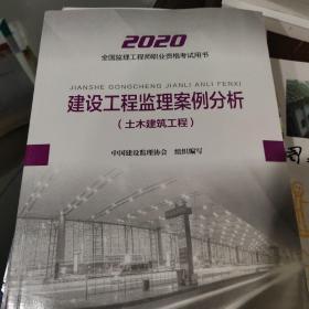 监理工程师2020教材：建设工程监理案例分析