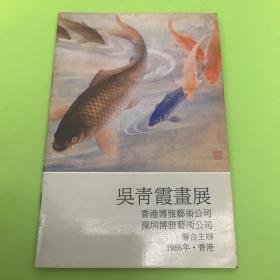 吴青霞画展 吴青霞签名