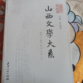 山西文学大系.第六卷.现代文学.上