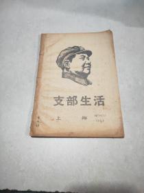 支部生活1969增刊1