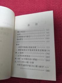 常用汉字 笔画 笔顺 结构 部首 修订本