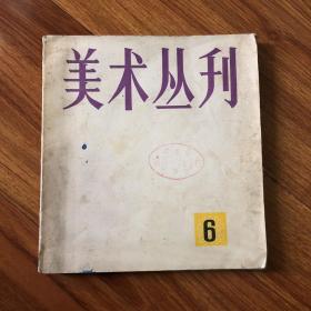 美术丛刊(1979-6)