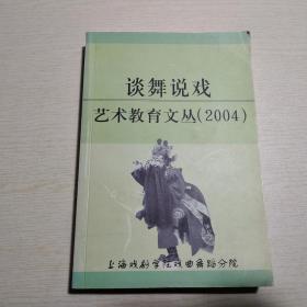 谈舞说戏：艺术教育文丛（2004）