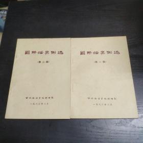 国际法案例选（2册全）