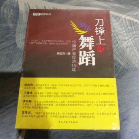 刀锋上的舞蹈：中国产业经济15年