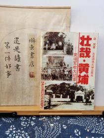 壮哉 黄埔 黄埔军校大纪事 89年印本 品纸如图 书票一枚 便宜6元