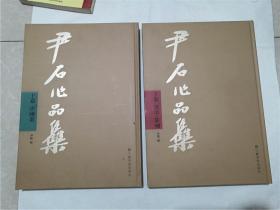 尹石作品集【上下全2册】（上卷 中国画 下卷 书法篆刻）