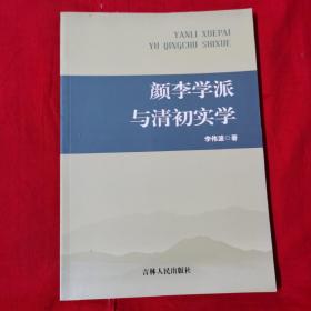 顏李學(xué)派與清初實(shí)學(xué)
