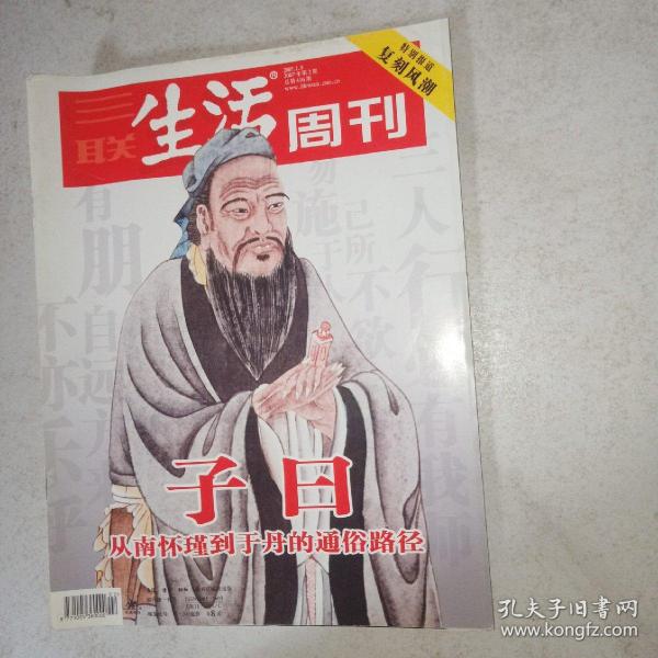 三联生活周刊 2007年第2期 总第416期 子曰 从南怀瑾到于丹的通俗路径