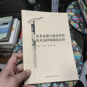 农业面源污染治理的技术选择和制度安排