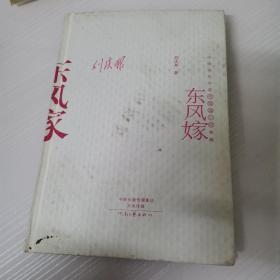 中国当代作家中短篇小说典藏：东风嫁
