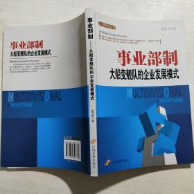 事业部制：大船变舰队的企业发展模式