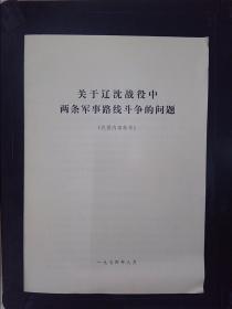 关于辽沈战役中两条军事路线斗争的问题