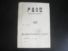 浙江省绍兴市陶堰文齐五金筛具厂产品介绍