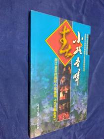 水乡春来早 小戏春晖 浙江省农村题材小戏集锦