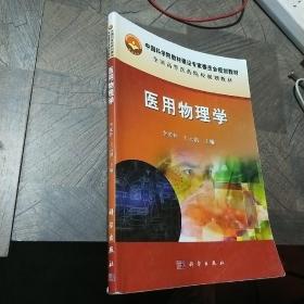 中国科学院教材建设专家委员会规划教材：医用物理学