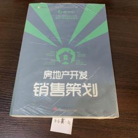 房地产开发销售策划