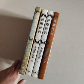 神雕侠侣金庸