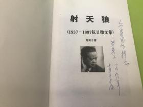 射天狼:1937-1997抗日檄文集  -作者签赠本