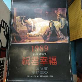 1989 祝君幸福 名画欣赏 美的享受 挂历