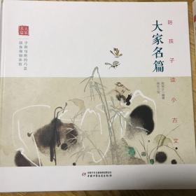 大家名篇 神话寓言 陪孩子读小古文