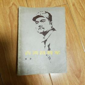 吉鸿昌将军