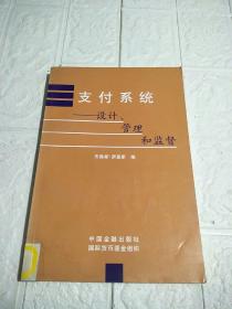 支付系统:设计、管理和监督 （书封页下角有点水印，品看图）