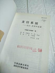 支付系统:设计、管理和监督 （书封页下角有点水印，品看图）