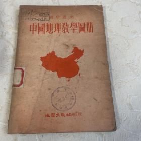 中国地理教学图册