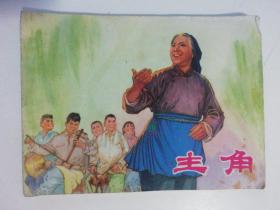 《主角》—— 七十年代连环画 （1975年10月一版一印）