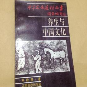 中华文化通俗丛书：养生与中国文化