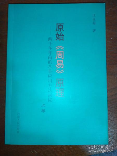 原始周易原理（两千多年前的八卦应用方法揭秘）（上下）