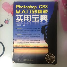 Photoshop CS3从入门到实用宝典