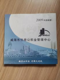 《2009年邮票册》威海市住房公积金管理中心（全年不带小本票赠版）