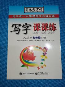 司马彦字帖：写字课课练（7年级下）（人教版）（全新防伪版）