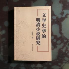 文学史学的明清小说研究