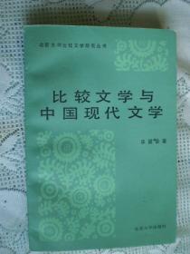 比较文学与中国现代文学 【1987年一版一印】