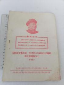 最高指示 无限忠于毛主席捍卫伟大的社会主义道路敢冲敢闯顶风上    50件以内商品收取一次运费。