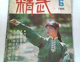 精武 1986/6