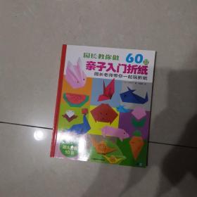 园长教你做：60款亲子入门折纸