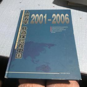 入世五年：外资保险在中国:2001-2006