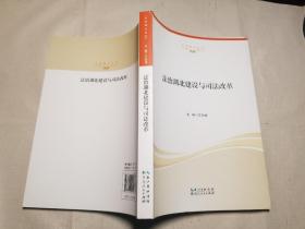 法治湖北建设与司法改革