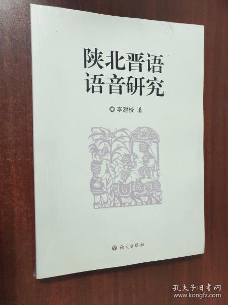 陕北晋语语音研究（未拆封）