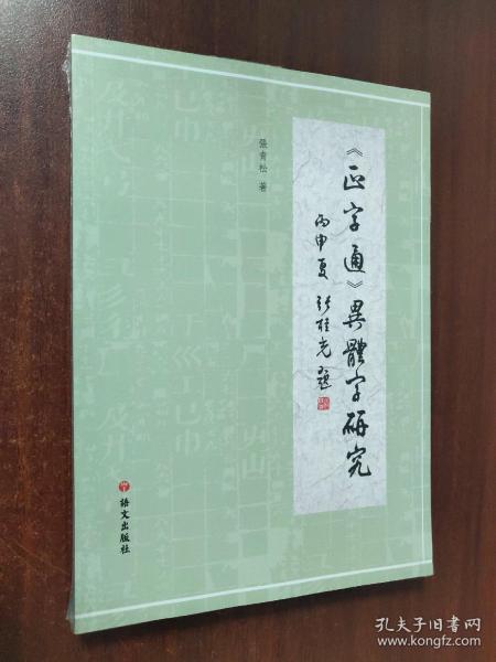 《正字通》异体字研究