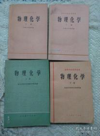 天津大学物理化学下册 高等学校试用教材-物理化学（上下册）复旦大学物理化学上册