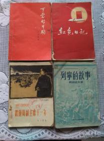 可爱的中国 红色日记 列宁的故事 跟随周副主席十一年
