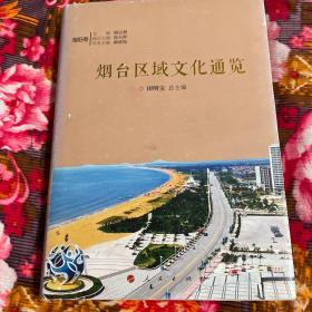 烟台区域文化通览：海阳市卷（原山东省海阳县历史民俗文化）